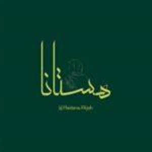 لوگوی هستانا حجاب